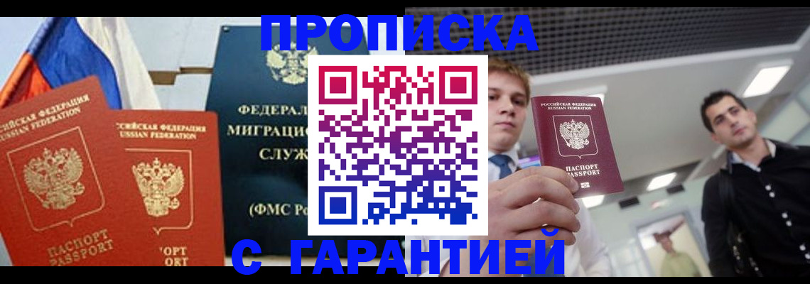 купить прописку в Ейске